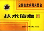 全国技术成果交易会  技术信息  20