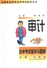 审计学自学考试指导与题解