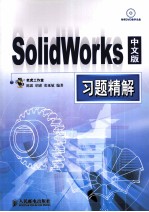 SolidWorks中文版习题精解