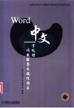 Word中文字处理问题解答及操作指导