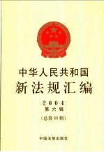 中华人民共和国新法规汇编  2004  第6辑