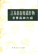 江苏省春夏播作物主要品种介绍  农业生产参考资料