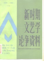 新时期文艺学论争资料  1976年-1985年  下