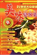 二十一世纪大众菜谱  美味宴客菜