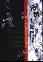 传销内幕揭秘  第1部旗帜鲜明的反传销纪实作品