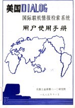 美国DIALOG国际联机情报检索系统用户使用手册