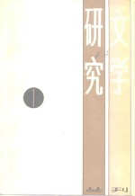 文学研究丛刊  1