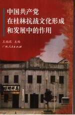 中国共产党在桂林抗战文化形成和发展中的作用