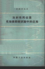 放射性同位素在地基勘察试验中的应用