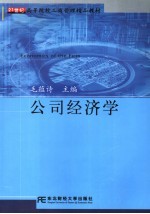 公司经济学