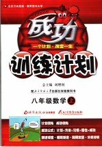 成功单元计划  北师大版  八年级数学  上