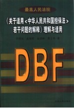 最高人民法院《关于适用若干问题的解释》理解与适用