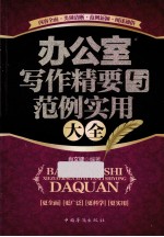 办公室写作精要与范例实用大全  畅销珍藏版