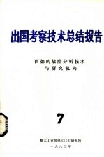 出国考察技术总结报告  第7期  西德的故障分析技术与研究机构