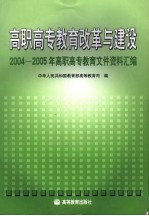 高职高专教育改革与建设  2004-2005年高职高专教育文件资料汇编