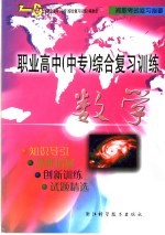 职业高中  中专  综合复习训练  数学