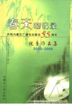 春天的记录  庆祝内蒙古广播电台建台五十五周年优秀作品集  2000-2005  上