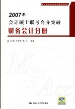 2007年会计硕士联考高分突破  财务会计分册