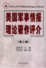 美国军事情报理论著作评介  2