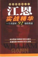 江恩实战精华  华尔街短线之王  一个月获利92倍的奇迹