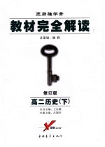 教材完全解读  高二历史  下  2008年修订版