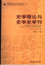 史学理论与史学史学刊  2004-2005年卷