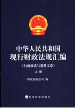 中华人民共和国现行财政法规汇编  行政政法与教科文卷