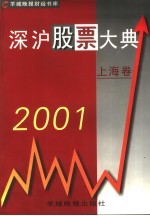 2001深沪股票大典  上海卷