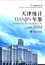 天津统计年鉴  2004  总第20期  中英文对照