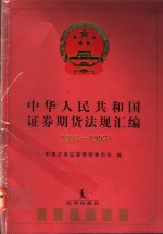 中华人民共和国证券期货法规汇编  1992-1993