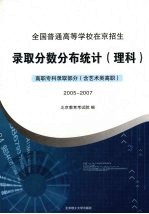 全国普通高等学校在京招生录取分数分布统计  理科  高职专科录取部分  含艺术类高职  2005-2007