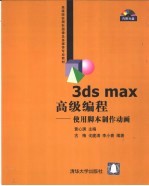 3DS MAX高级编程  使用脚本制作动画