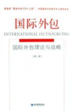 国际外包  国际外包理论与战略  第1册