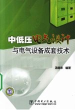 中低压电气设计与电气设备成套技术