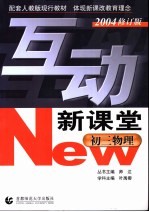 互动新课堂·初三物理  2004修订版