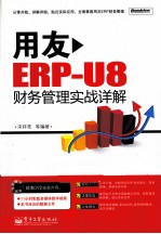 用友ERP-U8财务管理实战详解