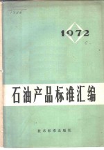 石油产品标准汇编  1972