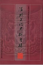 温州文史资料  第18辑  温州文化史料专辑