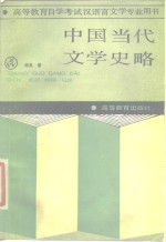 中国当代文学史略