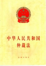 中华人民共和国仲裁法