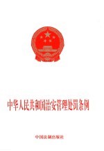 中华人民共和国治安管理处罚条例