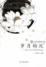 岁月钩沉  南京工业大学报优秀作品选