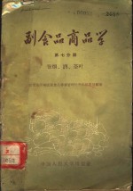 副食品商品学  第7分册  卷烟、酒、茶叶