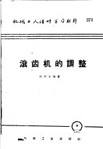 机械工人活叶学习材料  371  滚齿机的调整