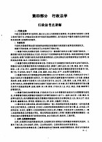 全国律师资格考试指定用书重点练习  第4部分  行政法学