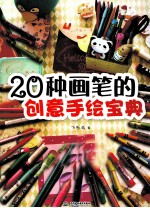 20种画笔的创意手绘宝典