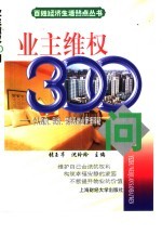 业主维权300问  个人购房、租房、装修及物业管理释疑