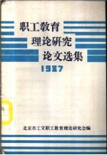 职工教育理论研究论文选集  1987