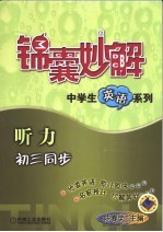 锦囊妙解中学生英语系列  听力  初三同步