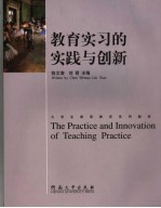 教育实习的实践与创新